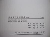 新版　現代陶芸図鑑