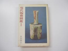 現代陶芸図鑑
