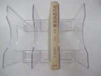 現代陶芸図鑑