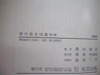 現代陶芸図鑑