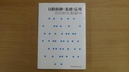 自動制御の基礎と応用