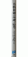 自動制御の基礎と応用