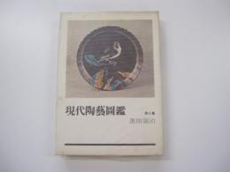 現代陶芸図鑑