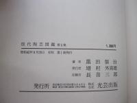 現代陶芸図鑑