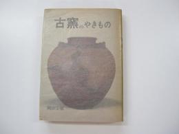 古窯のやきもの