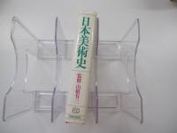 日本美術史