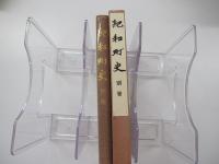 紀和町史 別巻