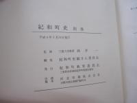 紀和町史 別巻