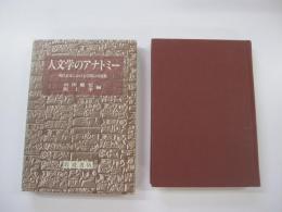 人文学のアナトミー