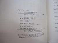 人文学のアナトミー