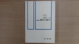 基礎課程 線形代数学