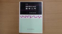 新版統計学のための数学入門