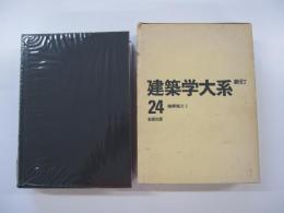 建築学大系　24　建築施工Ⅰ