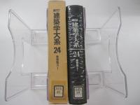 建築学大系　24　建築施工Ⅰ