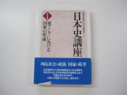 日本史講座　第1巻　東アジアにおける国家の形成