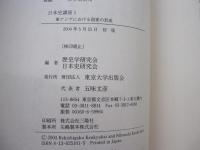 日本史講座　第1巻　東アジアにおける国家の形成