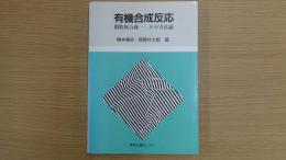 有機合成反応