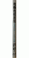 有機合成反応