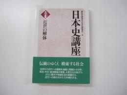 日本史講座 第7巻 近世の解体 