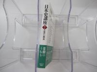 日本史講座 第7巻 近世の解体 