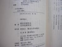 日本史講座 第7巻 近世の解体 