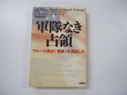 軍隊なき占領　ウォール街が「戦後」を演出した
