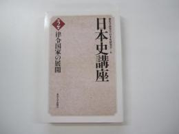 日本史講座 第2巻　律令国家の展開