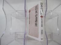 日本史講座 第2巻　律令国家の展開