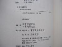 日本史講座 第2巻　律令国家の展開