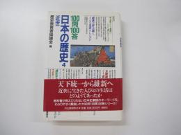 100問100答・日本の歴史 4　近世