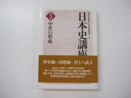 日本史講座　3　中世の形成