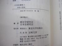日本史講座　3　中世の形成