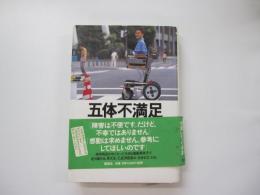 五体不満足