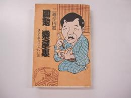 円窓　楽屋裏　はなし家ちょっといい話