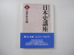 日本史講座6　近世社会論
