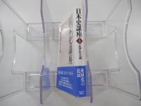 日本史講座6　近世社会論