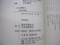 日本史講座6　近世社会論