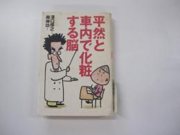 平然と車内で化粧する脳