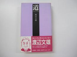 「道」　たびびと日記
