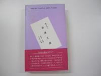 「道」　たびびと日記