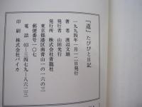 「道」　たびびと日記