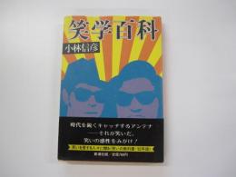 笑学百科