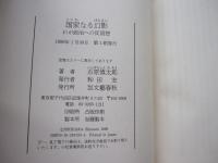 国家なる幻影　わが政治への反回想