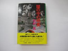 闇の中の哄笑