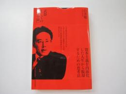 武器としての「資本論」