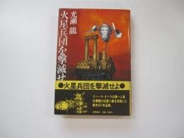 火星兵団を撃滅せよ