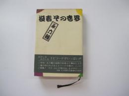役者その世界