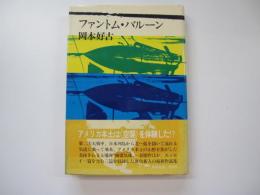 ファントム・バルーン