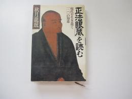 「正法眼蔵」を読む　現代を生き抜く120の知恵