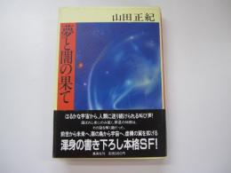 夢と闇の果て